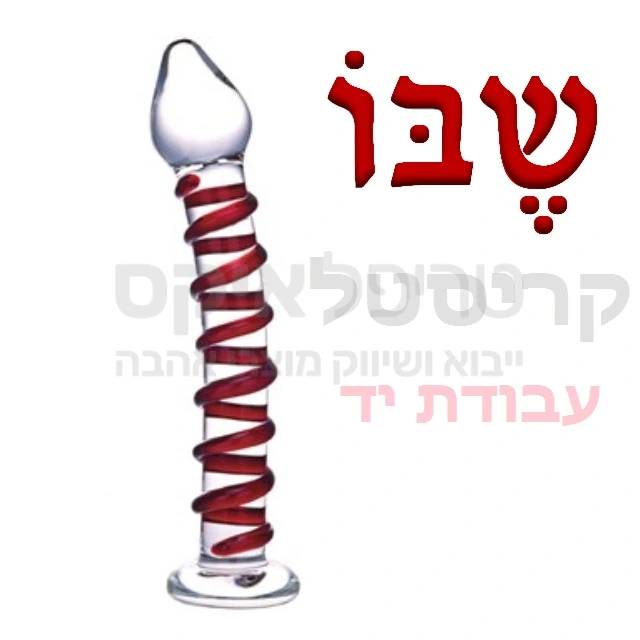 שבו דילדו - חדש בליין מוצרי קריסטל - עבודת יד חתומה - אין 2 פריטים זהים! ספירלה אדומה מעוצבת על הדילדו בגוונים שונים. מומלץ לקרר או לחמם את המוצר לאפקט מיוחד..